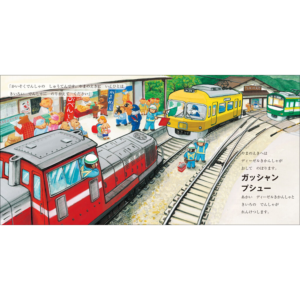 わくわく でんしゃ しゅっぱつ | みみずくの本屋さん