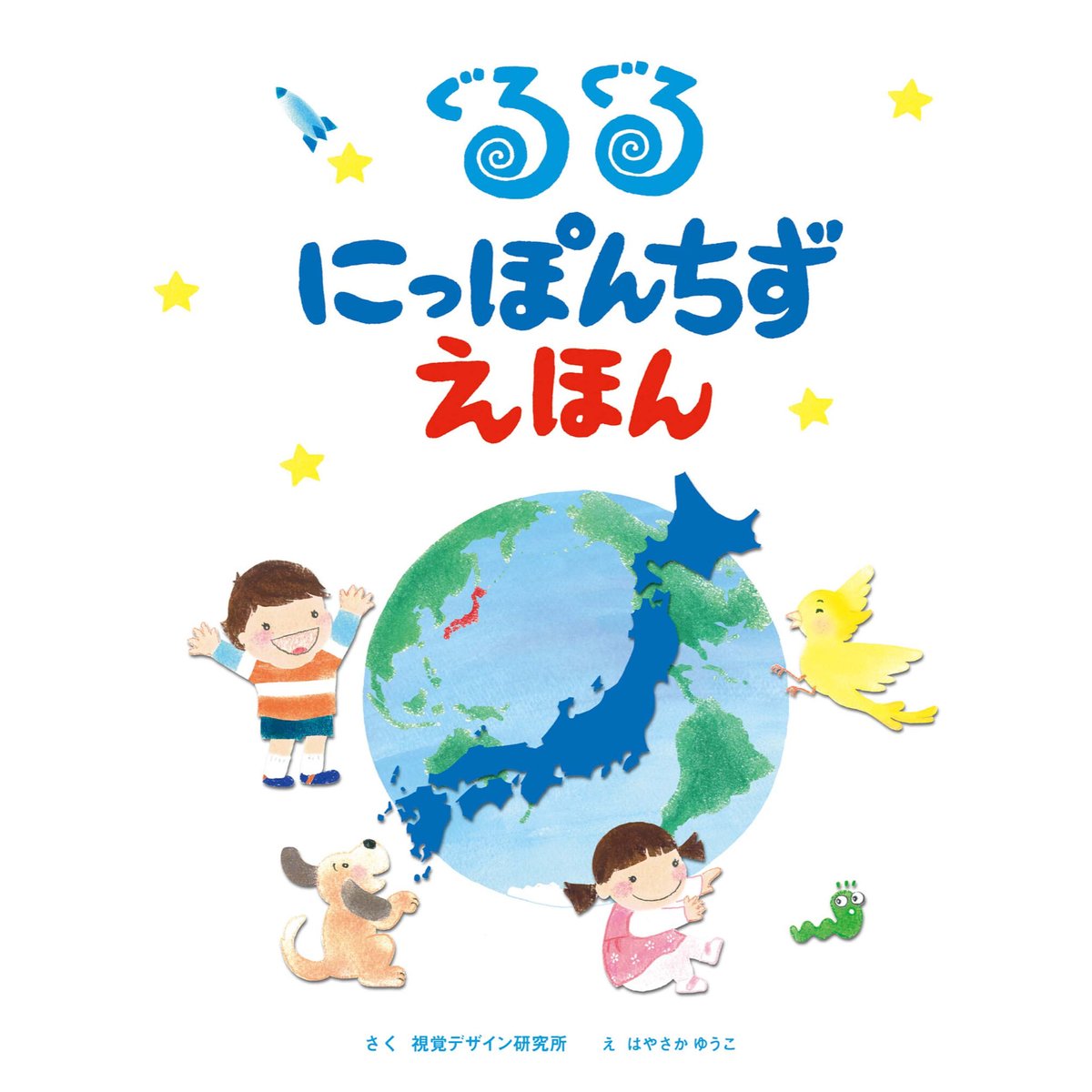 ぐるぐる にっぽんちず えほん | みみずくの本屋さん