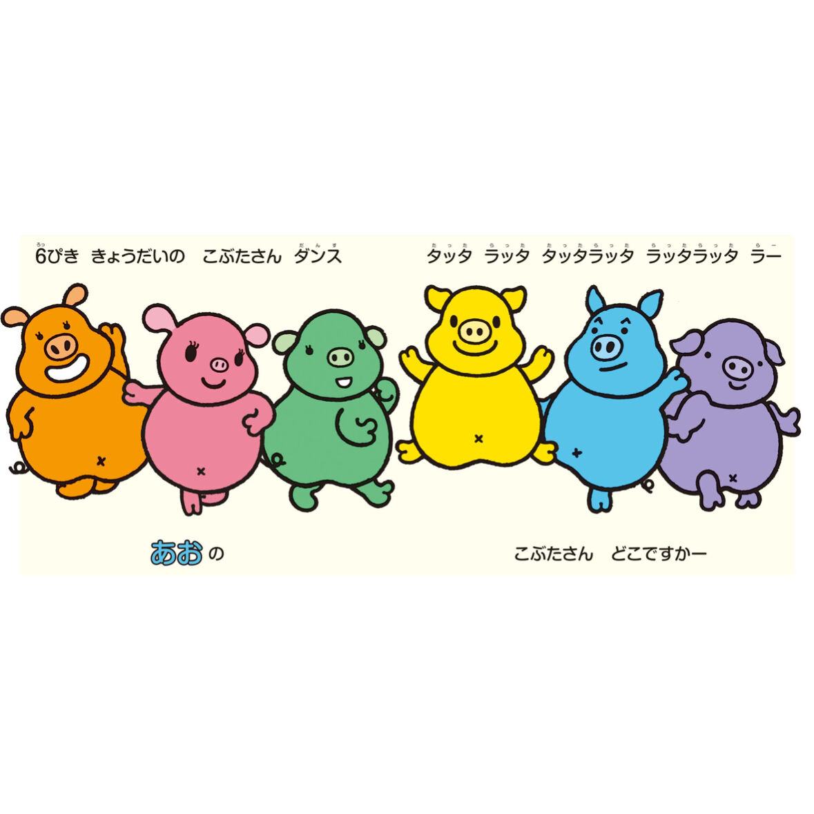 6つのいろのこぶた | みみずくの本屋さん