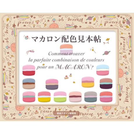 マカロン配色見本帖