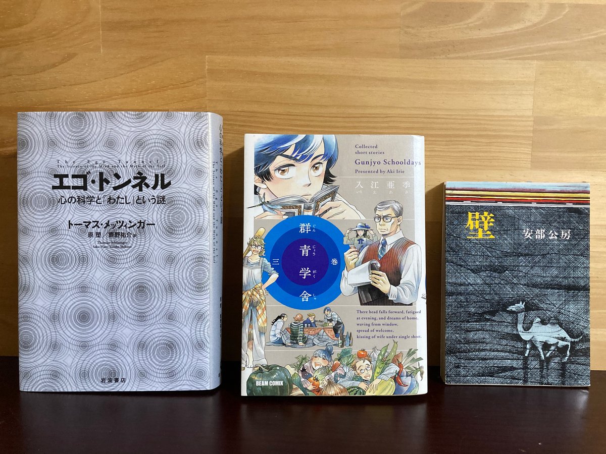 エゴ・トンネル 心の科学と「わたし」という謎 / トーマス