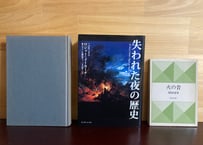 378_闇の思想と火の文化