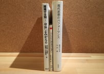 078_ポストモダン+身体知=未来思想