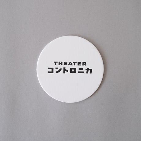コースター