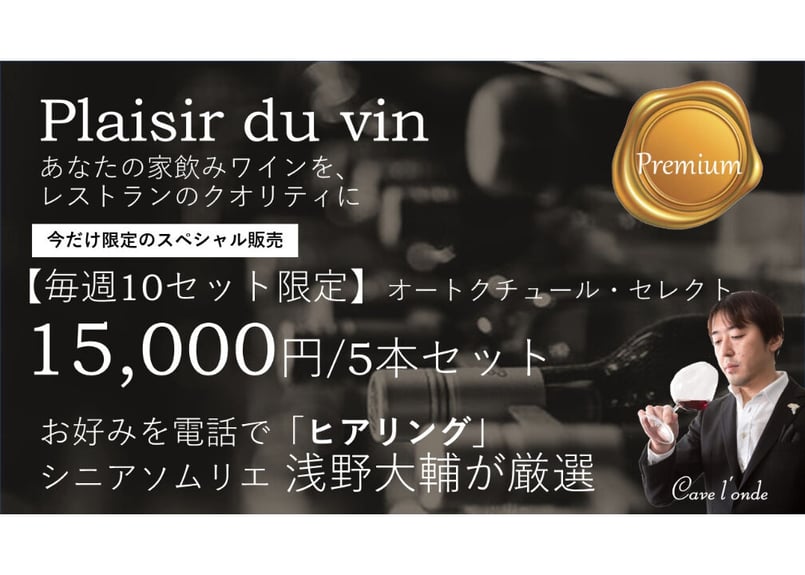 オートクチュール【超厳選ワイン】5本セット シニアソムリエ浅野大輔が
