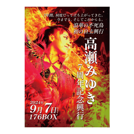 【追加生産決定!!】高瀬みゆき７周年記念興行 DVD【受注生産】