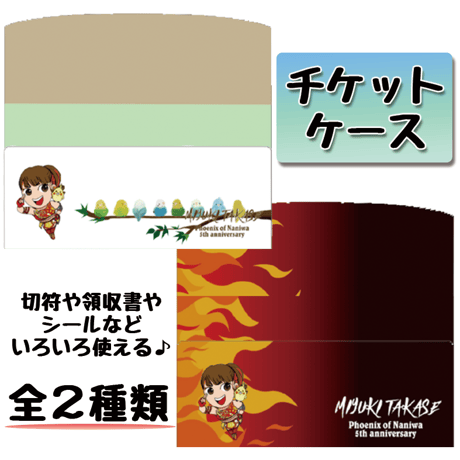 【谷ももデザイン】オリジナルチケットケース