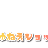みゆねえショップ