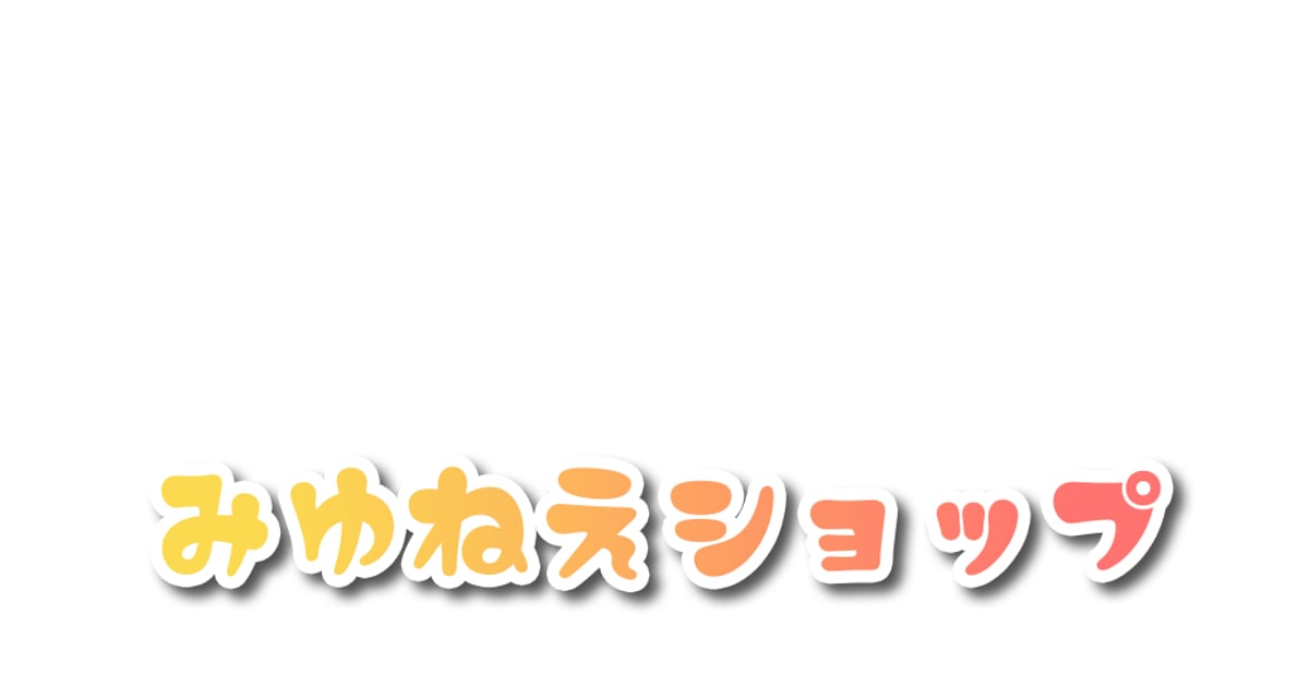 みゆねえショップ