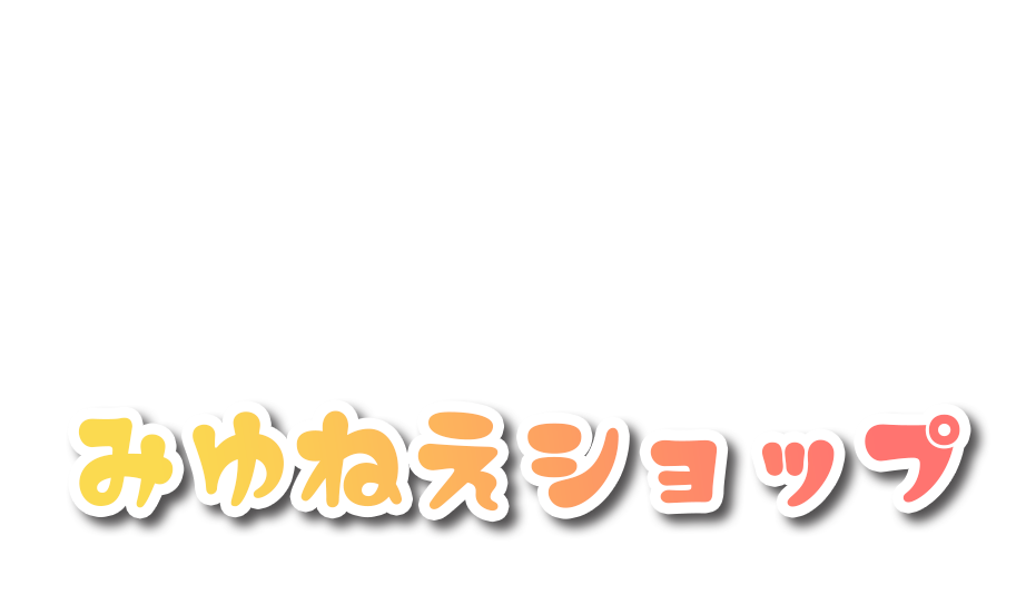 みゆねえショップ