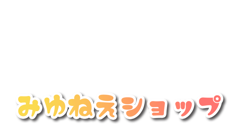 CATEGORY ポートレート | みゆねえショップ