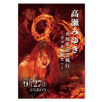 【増版決定!!】高瀬みゆき８周年記念興行～アツさ無限大∞～ DVD【予約】