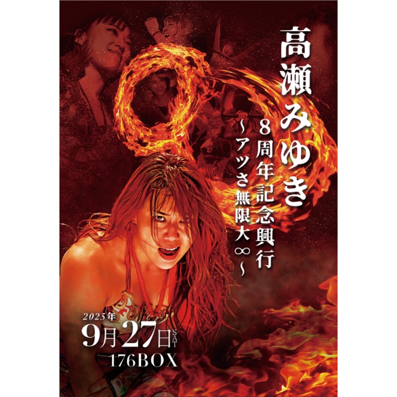 予約受付】高瀬みゆき8周年記念興行～アツさ無限大∞～ DVD