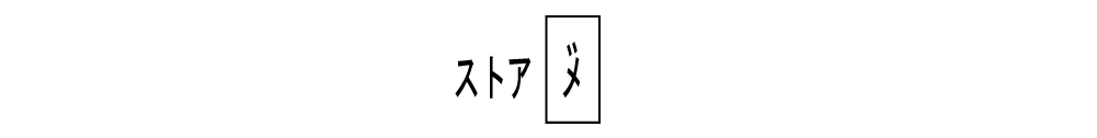 ストア図