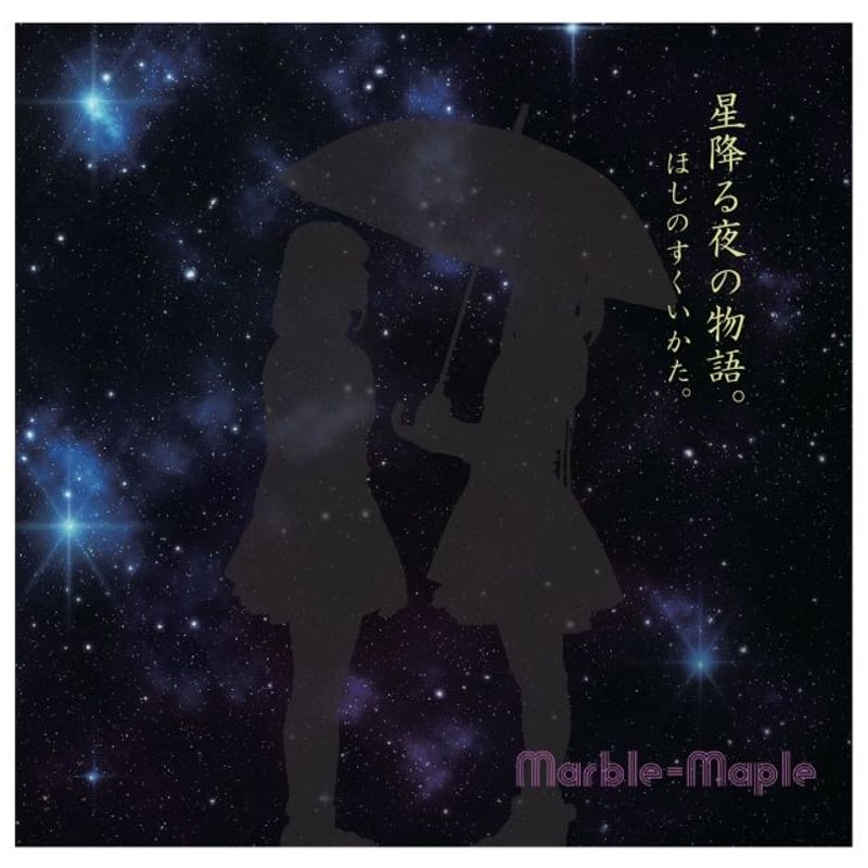 3rd.シングルCD 星降る夜の物語。 単品 | マーブル・メイプルのお店