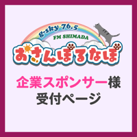 望月瑠奈FMラジオ【おさんぽるなぽ】企業スポンサー様