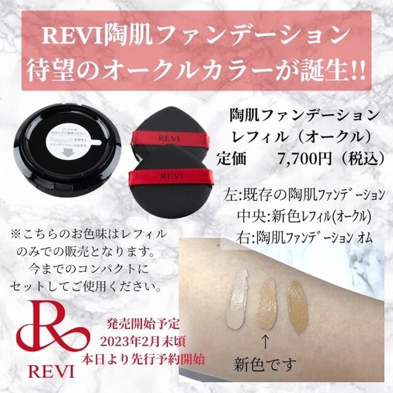 REVI 陶肌ファンデーション レフィル(オークル) | TotalBeautyRio❁⃘ ...