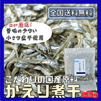 【送料無料｜ポスト投函】かえり煮干　100g【日本産】【2~3㎝と小さくて食べやすい】