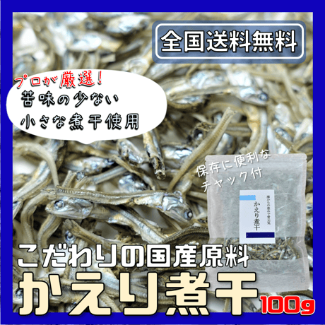【送料無料｜ポスト投函】かえり煮干　100g【日本産】【2~3㎝と小さくて食べやすい】