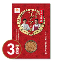 【送料無料｜ポスト投函】マッスルグリル監修！高級「マグマ」の素　3合×２回炊き用【究極の減量食「マグマ」】