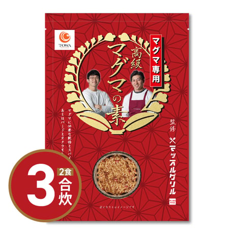 【送料無料｜ポスト投函】マッスルグリル監修！高級「マグマ」の素　3合×２回炊き用【究極の減量食「マグマ」】