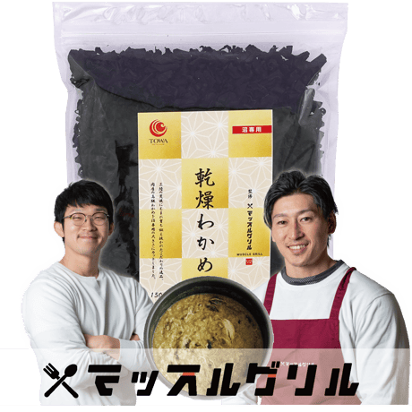 【送料無料｜ポスト投函】マッスルグリル監修！乾燥わかめ【究極の減量食「沼」】