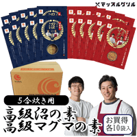 【送料無料】マッスルグリル監修！高級「沼」の素/「マグマの素」　5合炊き用ケース販売(各10袋入)