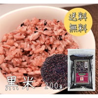 【送料無料｜ポスト投函】黒米　200g【日本産】