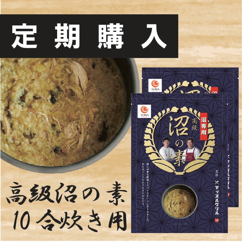 定期購入】高級沼の素 10合炊き用 2袋セット | 安心安全の