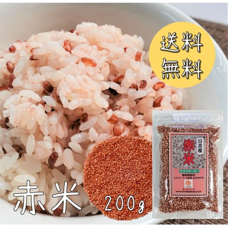【送料無料｜ポスト投函】赤米　200g【日本産】