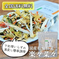 【送料無料｜ポスト投函】楽々菜々【日本産　乾燥野菜ミックス】