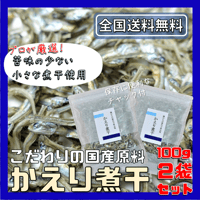 【送料無料｜ポスト投函】かえり煮干　100g×2袋【日本産】【2~3㎝と小さくて食べやすい】