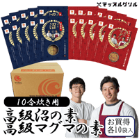 【送料無料】マッスルグリル監修！高級「沼」の素/「マグマの素」　10合炊き用ケース販売(各10袋入)