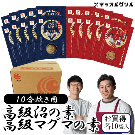 【送料無料】マッスルグリル監修！高級「沼」の素/「マグマの素」　10合炊き用ケース販売(各10袋入)