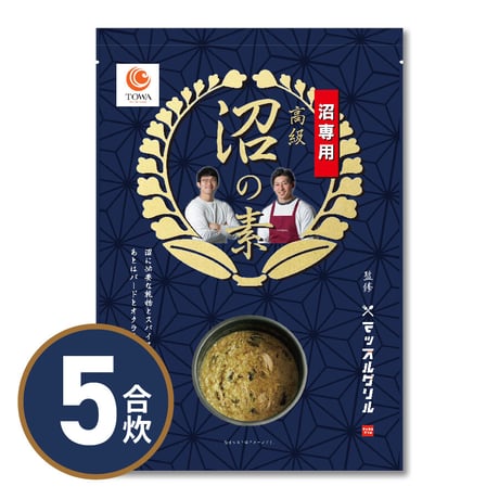 【送料無料｜ポスト投函】マッスルグリル監修！高級「沼」の素　5合炊き用【究極の減量食「沼」】