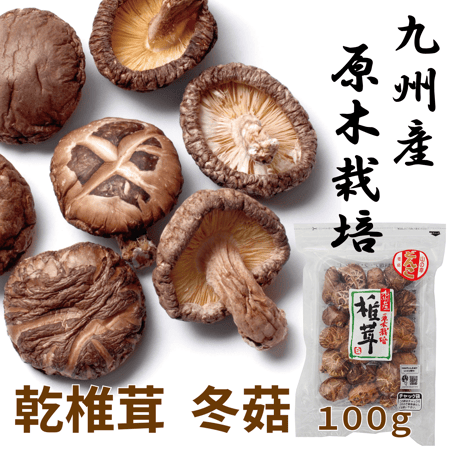 【日本産】乾椎茸(冬菇)～原木栽培～　100g