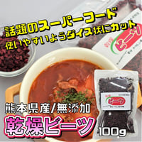 【希少な日本産】乾燥ビーツ【栄養豊富！食べる輸血】