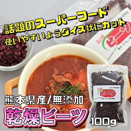 【希少な日本産】乾燥ビーツ【栄養豊富！食べる輸血】