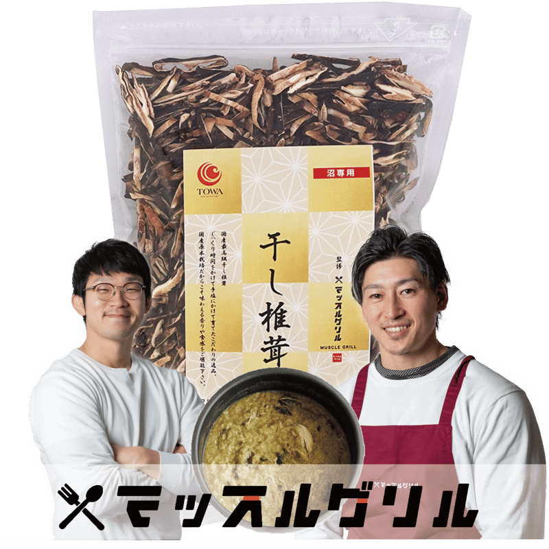 送料無料｜ポスト投函】マッスルグリル監修！干し椎茸【究極の減量食