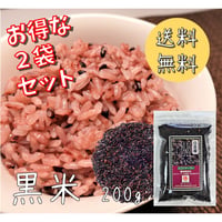 【送料無料｜ポスト投函】黒米　200g　2袋セット【日本産】