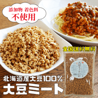【送料無料｜ポスト投函】大豆ミート(ミンチ)　300g【日本産】