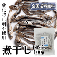 【送料無料｜ポスト投函】乾物屋のこだわり煮干【国内産】　100g