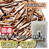 【送料無料｜ポスト投函】日本産乾しいたけ　細切　80g