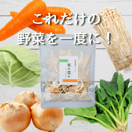 【送料無料｜ポスト投函】楽々菜々【日本産　乾燥野菜ミックス】