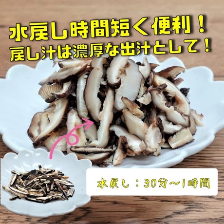 【送料無料｜ポスト投函】日本産乾しいたけ　細切　80g