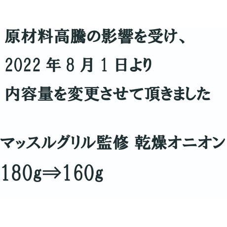 【送料無料｜ポスト投函】マッスルグリル監修！乾燥オニオン【究極の減量食「マグマ」】