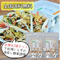 【送料無料｜ポスト投函】楽々菜々　2袋セット【日本産　乾燥野菜ミックス】