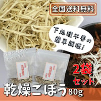 【送料無料｜ポスト投函】乾燥ごぼう　細切り　80g×2袋【日本産】