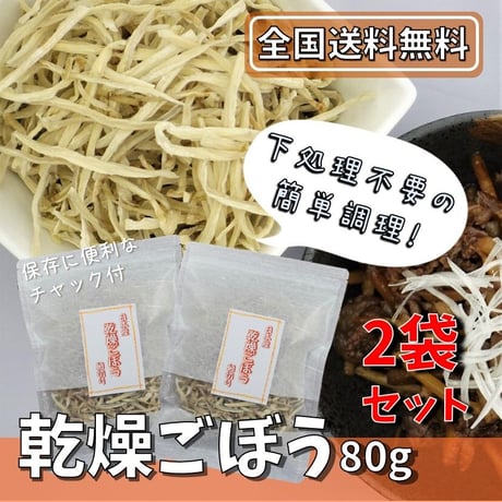 【送料無料｜ポスト投函】乾燥ごぼう　細切り　80g×2袋【日本産】