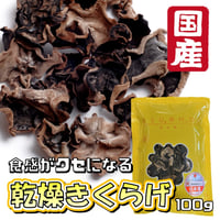 【日本産】乾燥きくらげ　100g